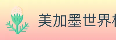 美加墨世界杯赔率官方网站 logo